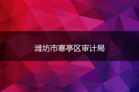 潍坊市寒亭区审计局