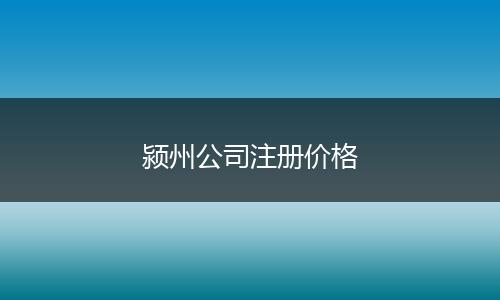颍州公司注册价格