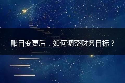 账目变更后，如何调整财务目标？
