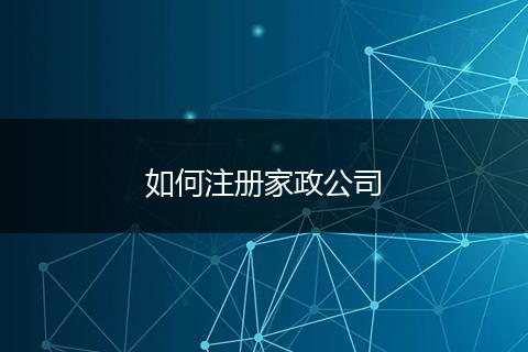 如何注册家政公司