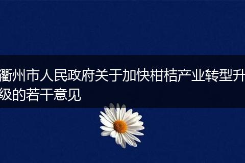 衢州市人民政府关于加快柑桔产业转型升级的若干意见