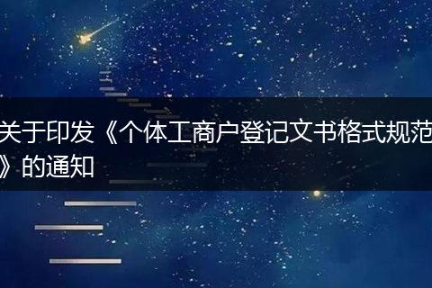 关于印发《个体工商户登记文书格式规范》的通知