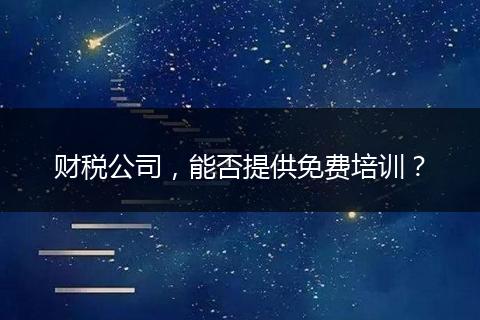财税公司，能否提供免费培训？