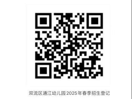 双流区通江幼儿园春季招生简章2025