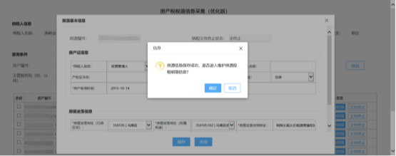 福建省电子税务局入口及房产税税源信息采集操作流程说明