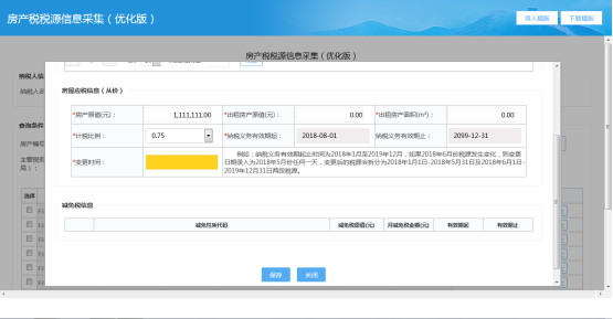 福建省电子税务局入口及房产税税源信息采集操作流程说明