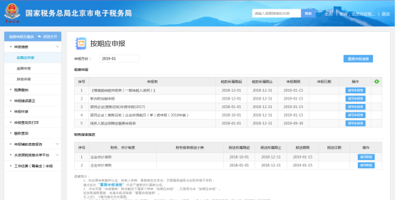 北京市电子税务局入口及申报缴税操作流程说明