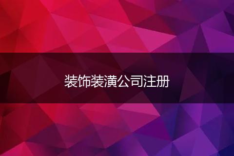 装饰装潢公司注册