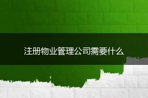 注册物业管理公司需要什么