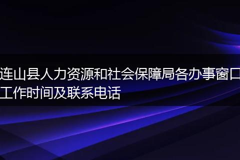 连山县人力资源和社会保障局各办事窗口工作时间及联系电话