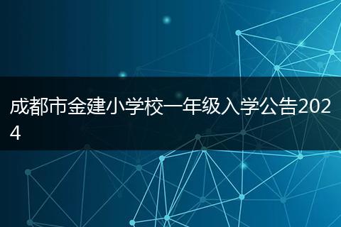 成都市金建小学校一年级入学公告2024