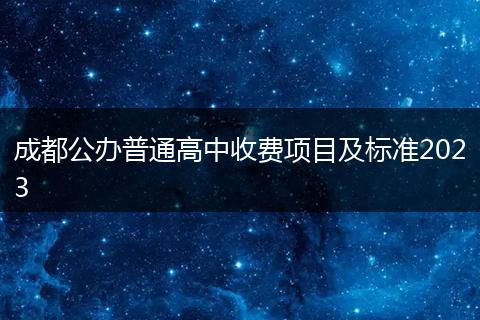 成都公办普通高中收费项目及标准2023