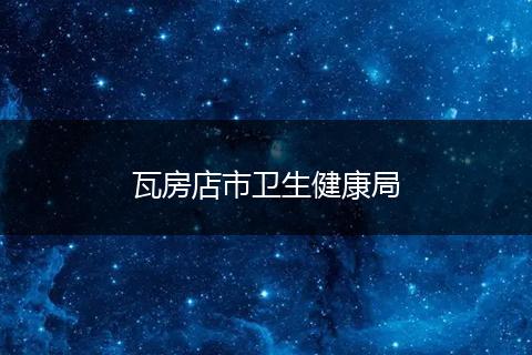 瓦房店市卫生健康局