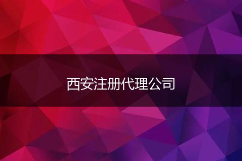 西安注册代理公司