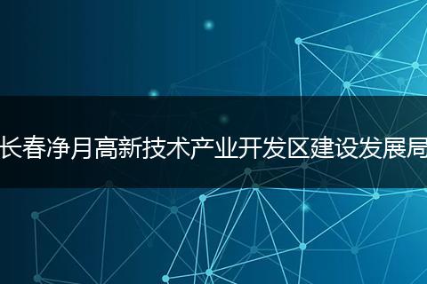 长春净月高新技术产业开发区建设发展局