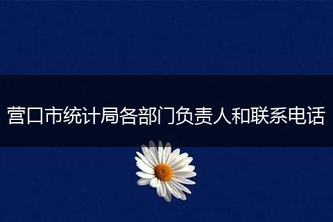 营口市统计局各部门负责人和联系电话