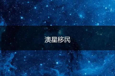 澳星移民