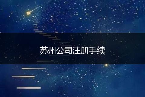 苏州公司注册手续