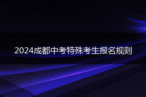 2024成都中考特殊考生报名规则