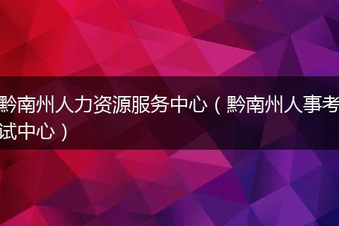 黔南州人力资源服务中心（黔南州人事考试中心）