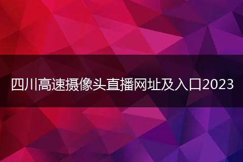 四川高速摄像头直播网址及入口2023