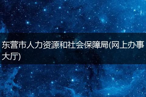 东营市人力资源和社会保障局(网上办事大厅)