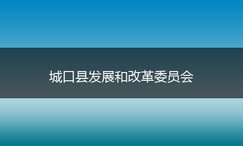 城口县发展和改革委员会