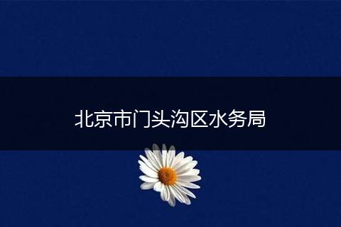 北京市门头沟区水务局