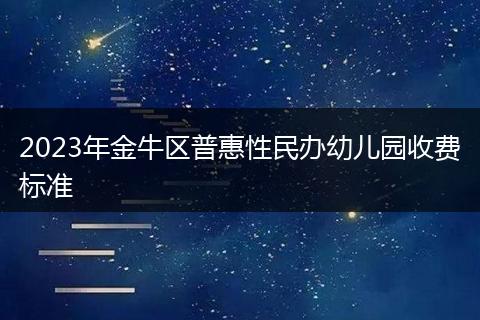 2023年金牛区普惠性民办幼儿园收费标准