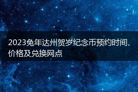 2023兔年达州贺岁纪念币预约时间、价格及兑换网点