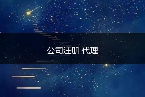 公司注册 代理