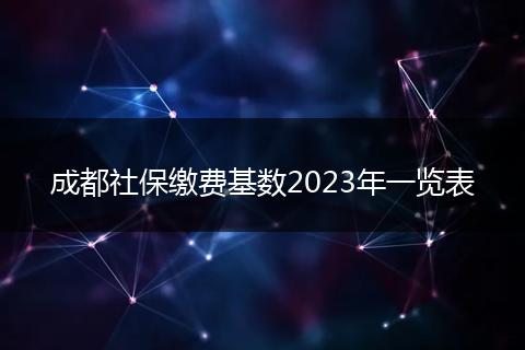 成都社保缴费基数2023年一览表