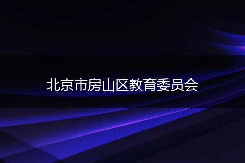 北京市房山区教育委员会
