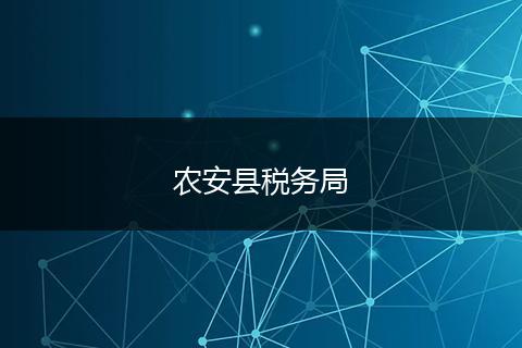 农安县税务局