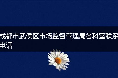 成都市武侯区市场监督管理局各科室联系电话