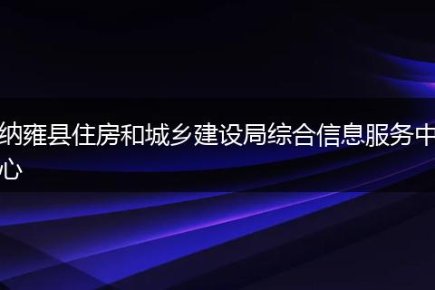 纳雍县住房和城乡建设局综合信息服务中心