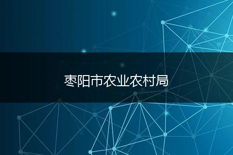 枣阳市农业农村局