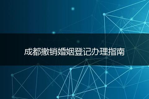 成都撤销婚姻登记办理指南