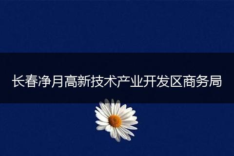 长春净月高新技术产业开发区商务局