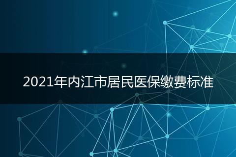 2021年内江市居民医保缴费标准