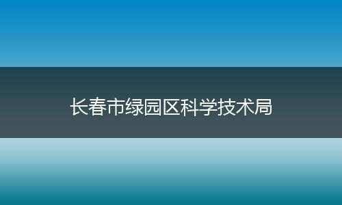 长春市绿园区科学技术局