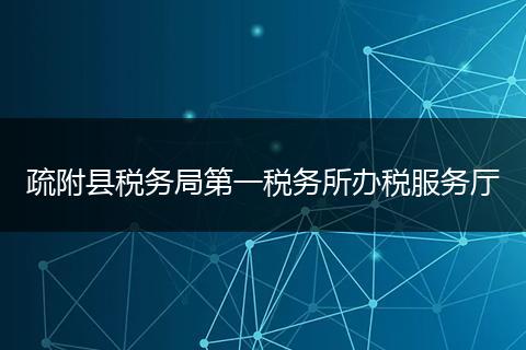 疏附县税务局第一税务所办税服务厅