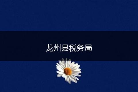 龙州县税务局