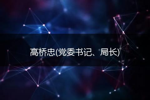 高桥忠(党委书记、局长)