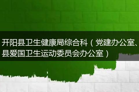 开阳县卫生健康局综合科（党建办公室、县爱国卫生运动委员会办公室）