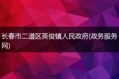 长春市二道区英俊镇人民政府(政务服务网)