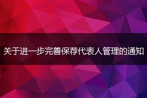 关于进一步完善保荐代表人管理的通知