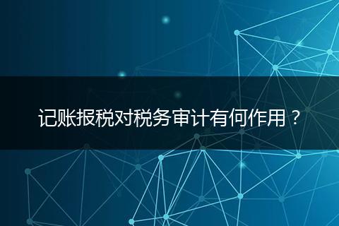 记账报税对税务审计有何作用?