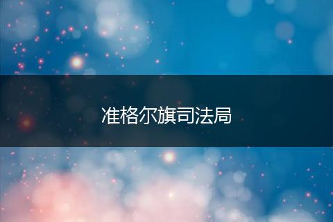 准格尔旗司法局