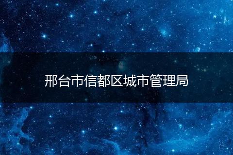 邢台市信都区城市管理局